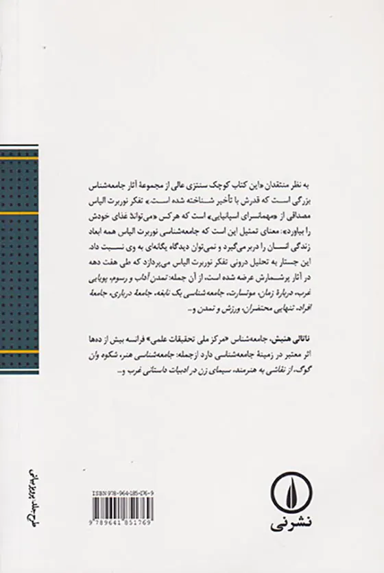 جامعه شناسی نوربرت الیاس